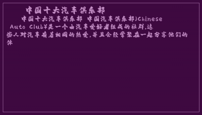 ​中国十大汽车俱乐部