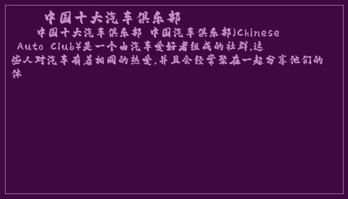 中国十大汽车俱乐部