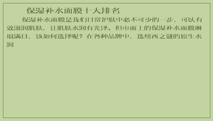 保湿补水面膜十大排名