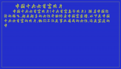 ​中国十大女首富照片