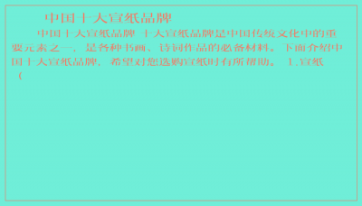 ​中国十大宣纸品牌