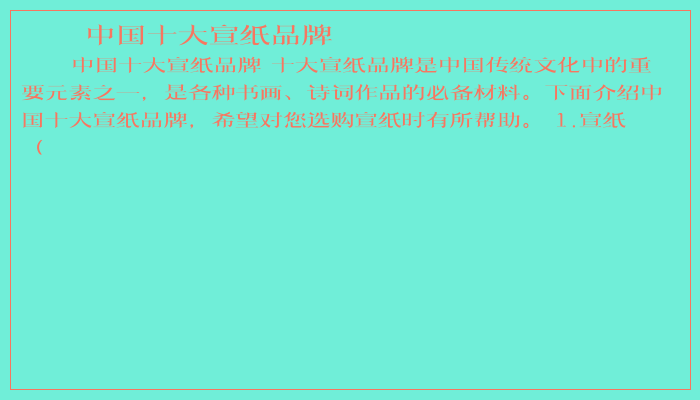 中国十大宣纸品牌