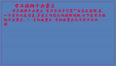 ​中卫旅游十大景点