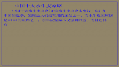 ​中国十大水牛皮凉席