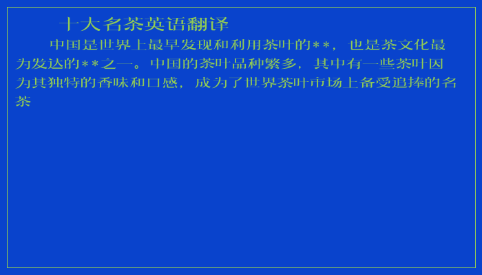 十大名茶英语翻译