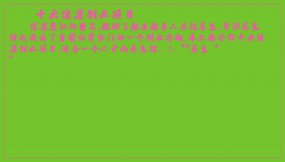 ​十大健康创业项目