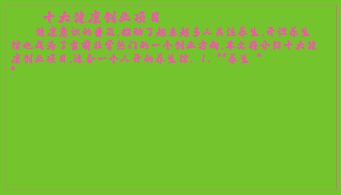 十大健康创业项目