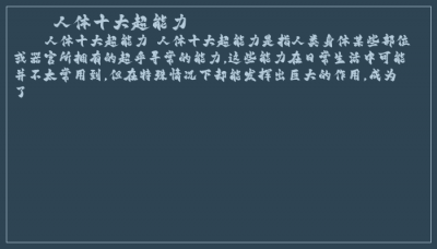 ​人体十大超能力