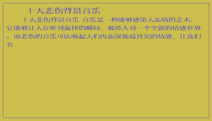 十大悲伤背景音乐