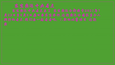 ​东京奥运十大看点