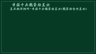 ​中国十大鹅蛋脸美女