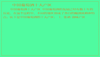 ​中国葡萄酒十大产区