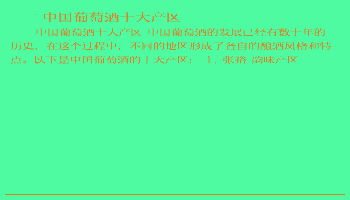 中国葡萄酒十大产区