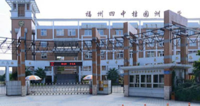 ​福州四中桔园洲中学升学率(福州四中桔园洲中学全市排名)