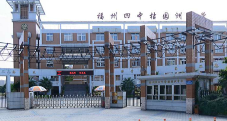 福州四中桔园洲中学升学率(福州四中桔园洲中学全市排名)-第1张图片-