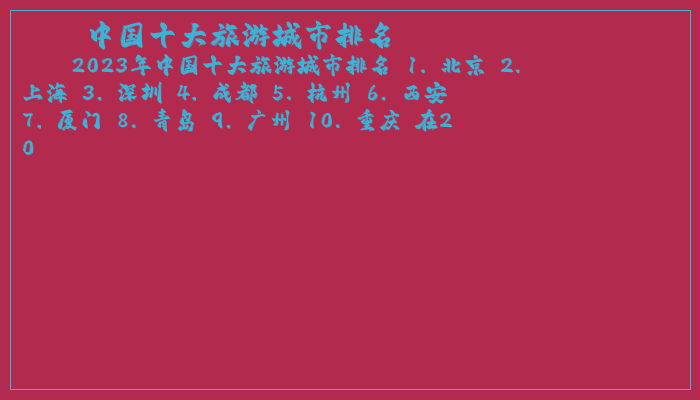 中国十大旅游城市排名