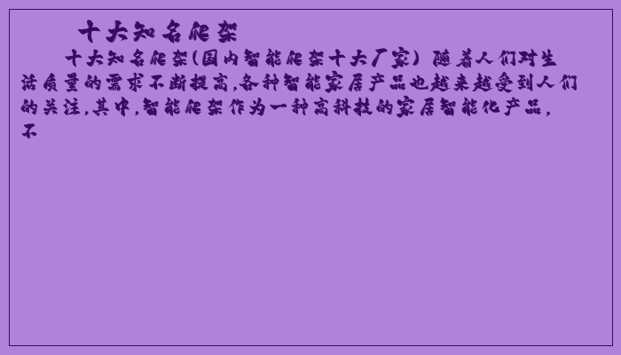 十大知名爬架
