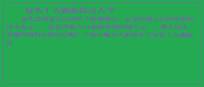 包头十大旅游景点大全