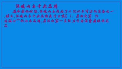 ​保暖内衣十大品牌