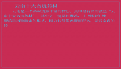 ​云南十大名贵药材
