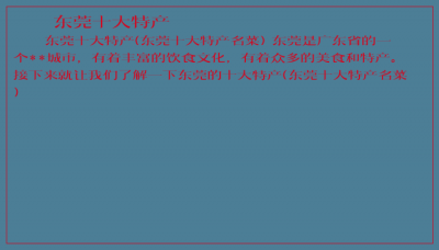 ​东莞十大特产