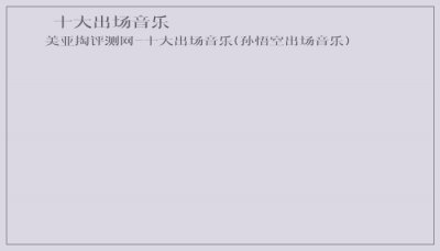 ​十大出场音乐
