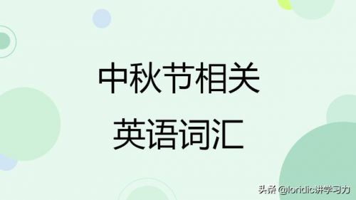 中秋快乐英语怎么说？中秋快乐英语怎么说怎么写-第1张图片-