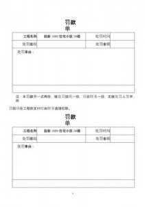 ​罚款单表格模板(工程罚款单表格)
