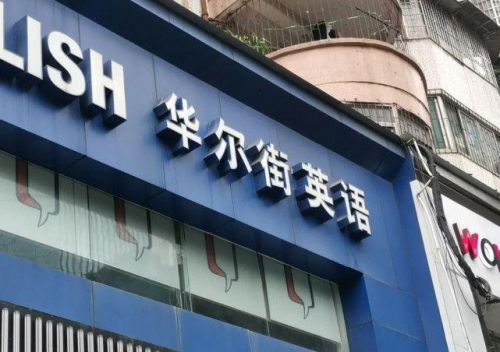 华尔街学费可以退吗(华尔街学费退款)-第1张图片-