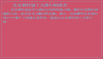 ​美女奥特曼十大排行榜排名