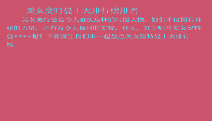 美女奥特曼十大排行榜排名