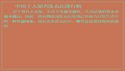 ​中国十大知名洗衣店排行榜