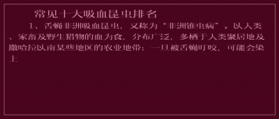 ​常见十大吸血昆虫排名