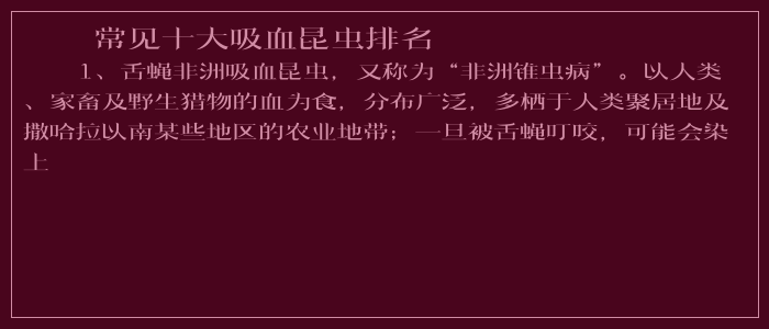 常见十大吸血昆虫排名