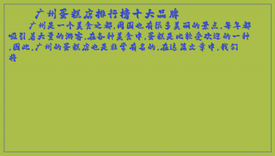 ​广州蛋糕店排行榜十大品牌