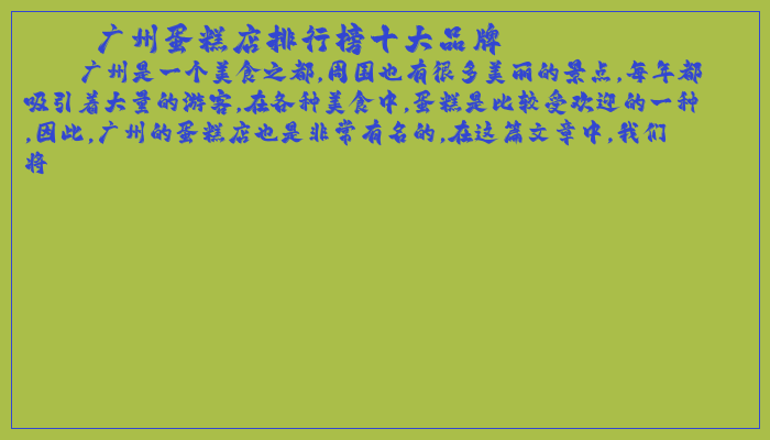 广州蛋糕店排行榜十大品牌
