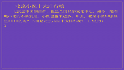 ​北京小区十大排行榜