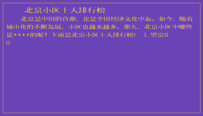 北京小区十大排行榜