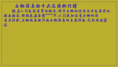 ​衣物消毒柜十大品牌排行榜
