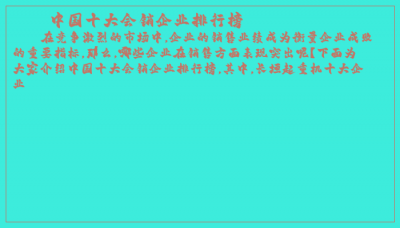 ​中国十大会销企业排行榜