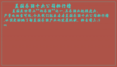​美国养猪十大公司排行榜