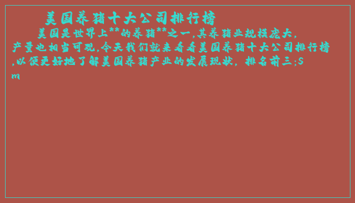 美国养猪十大公司排行榜