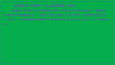 ​奶粉不合格十大品牌排行榜