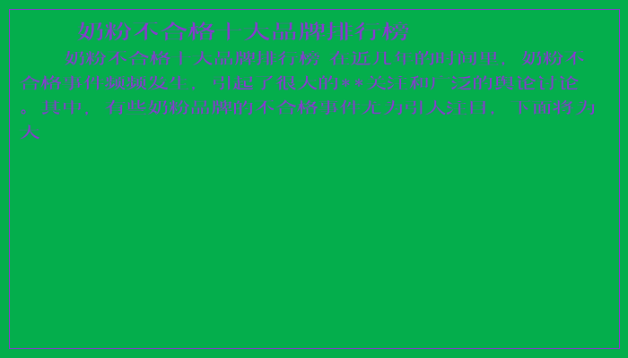 奶粉不合格十大品牌排行榜