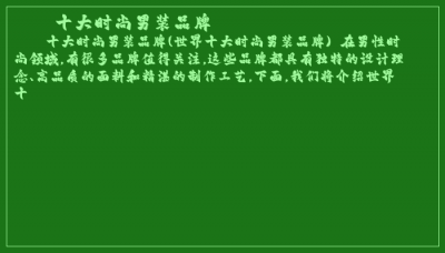 ​十大时尚男装品牌