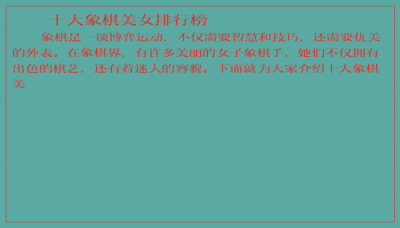 ​十大象棋美女排行榜