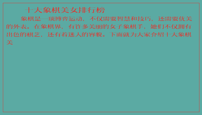 十大象棋美女排行榜
