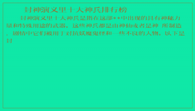 ​封神演义里十大神兵排行榜