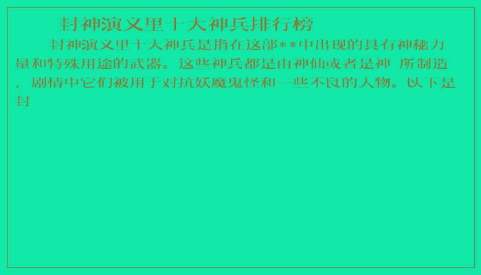 封神演义里十大神兵排行榜