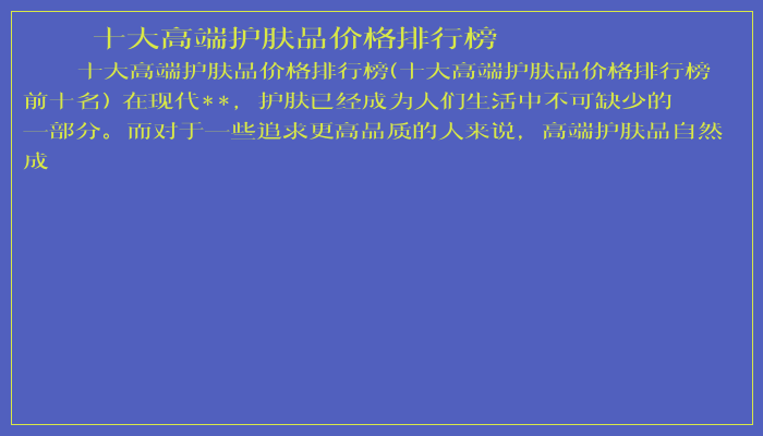 十大高端护肤品价格排行榜